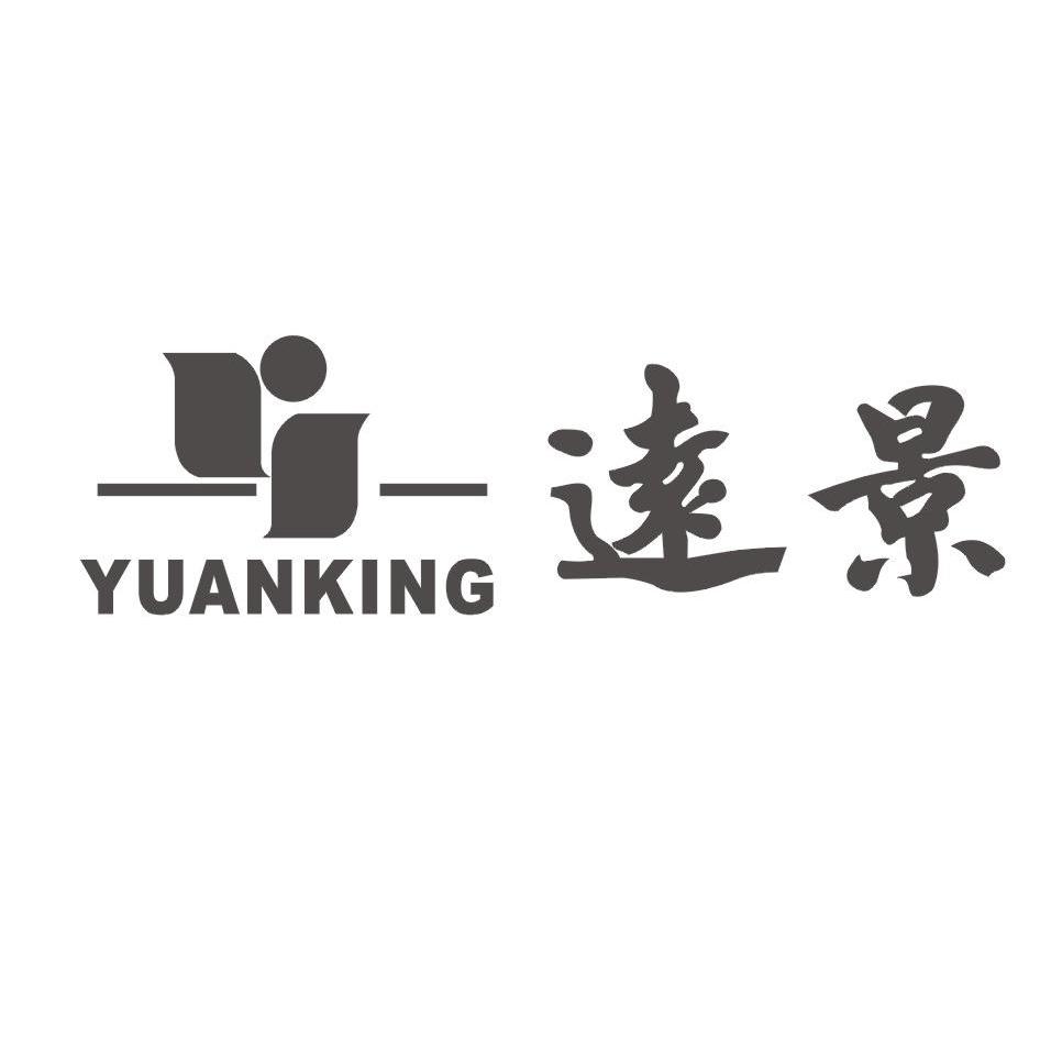 2009-09-22 远景 yuanking 7716020 04-工业油脂燃料 商标注册申请中