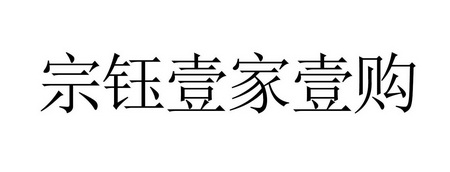 河北宗钰贸易有限公司