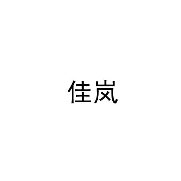佳岚