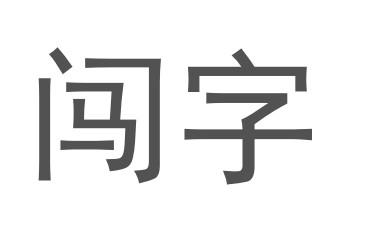 闯字