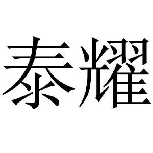 泰垚_注册号47301284_商标注册查询 天眼查