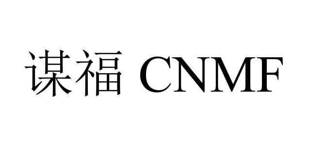 谋福  CNMF