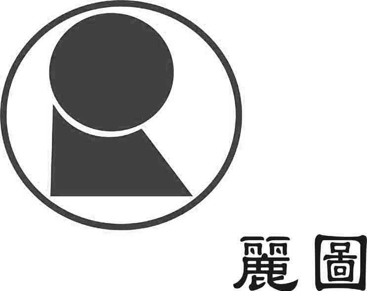 丽图数码科技(深圳)有限公司