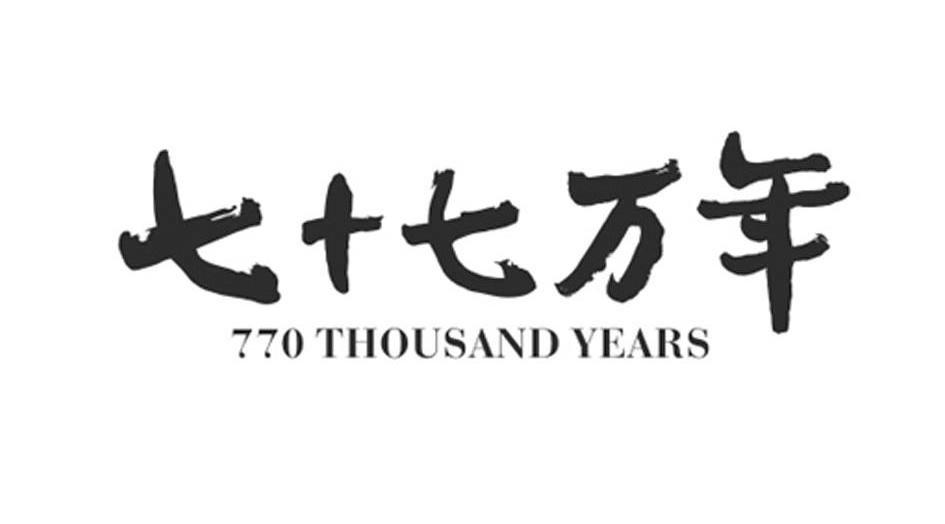 七十七万年