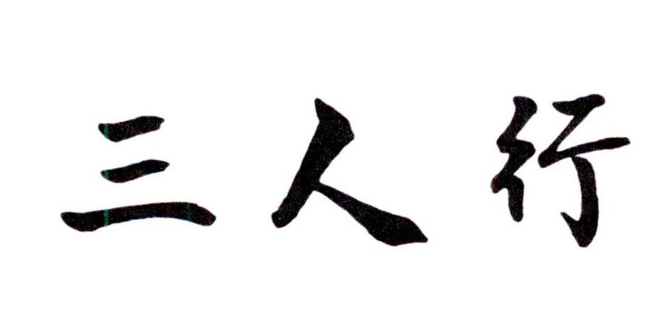 三人行