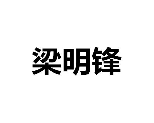 梁明锋