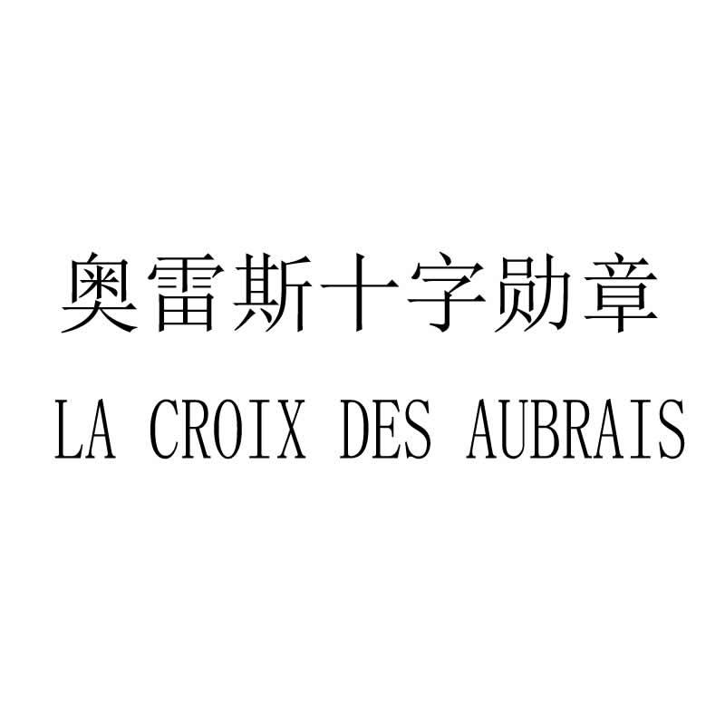 奥雷斯十字勋章 la croix des aubrais_注册号5783269