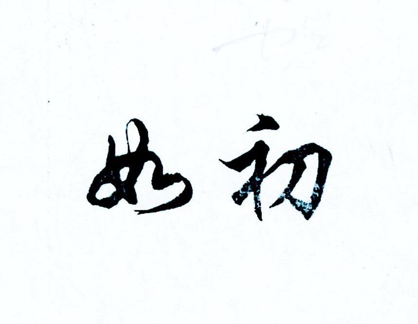 如初