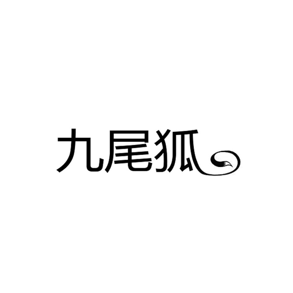 九尾狐