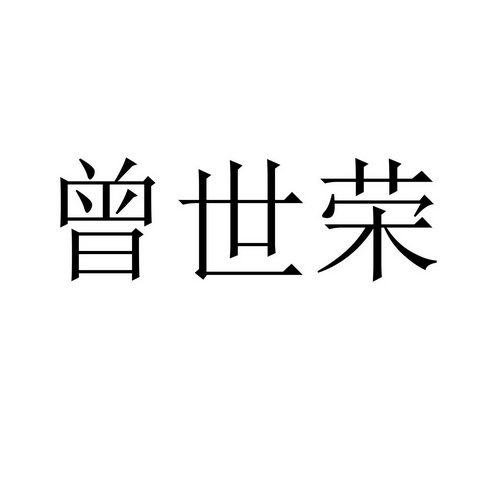 曾世荣