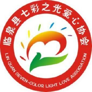 临泉县七彩之光爱心协会 lin quan seven-color light love asscoi