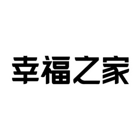 幸福纸家