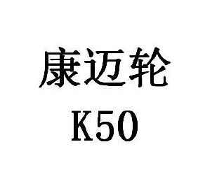 康迈轮;k50