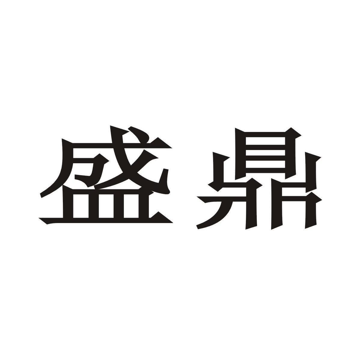 中山市盛鼎厨卫实业有限公司