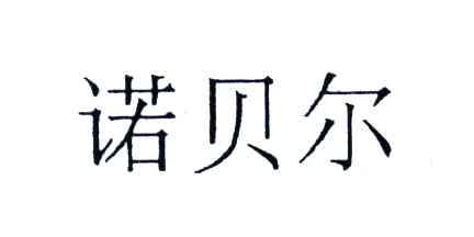 诺贝尔_注册号3749180_商标注册查询 天眼查