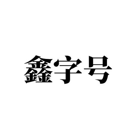 鑫字号