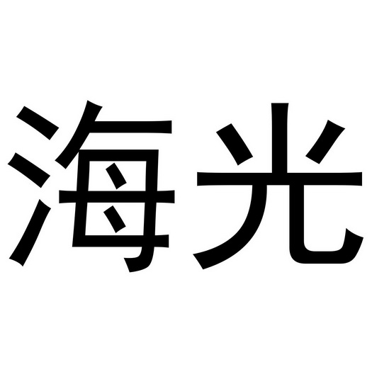 广州市海光电气设备有限公司