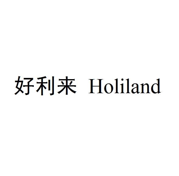 好利来 holiland_注册号48560291a_商标注册查询 天眼查