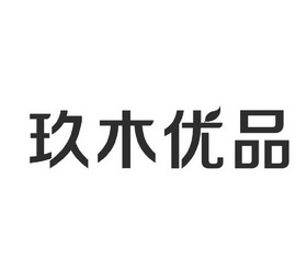 厦门玖木优品网络科技有限公司