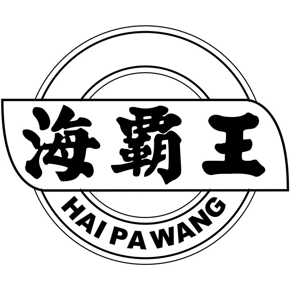 海霸王 HAI PA WANG