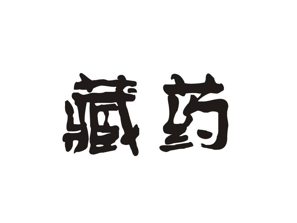 藏药