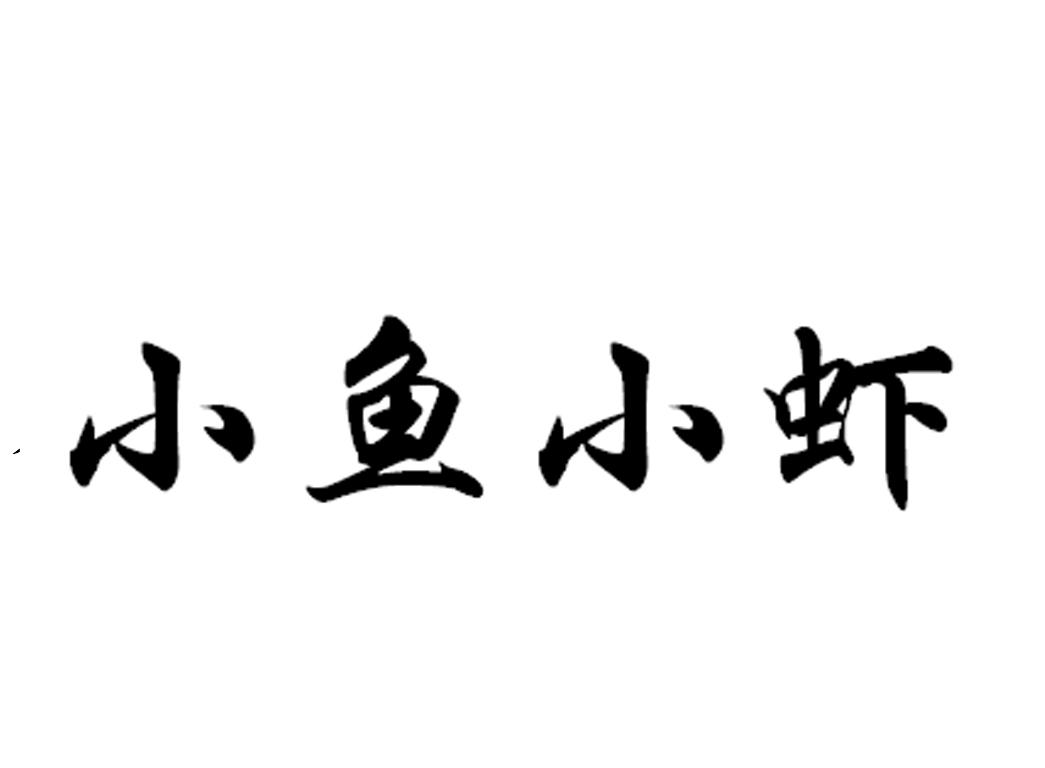 小鱼小虾