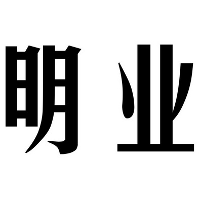 明业