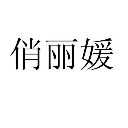 俏丽媛