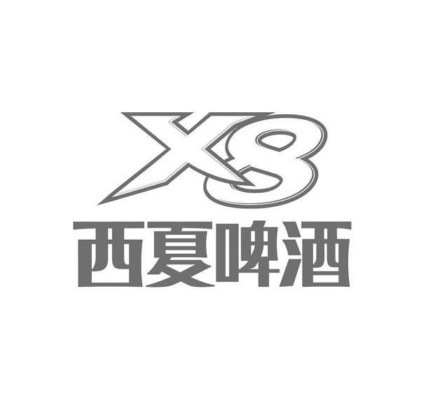 宁夏西夏嘉酿啤酒有限公司