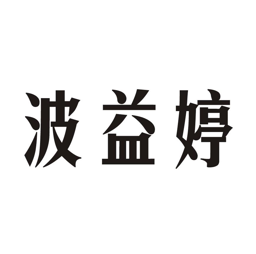 国际分类 流程状态 操作 1 郑州市菲 郑州市菲丝丽妮化妆品有限公司