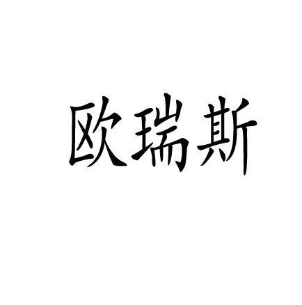 欧瑞斯