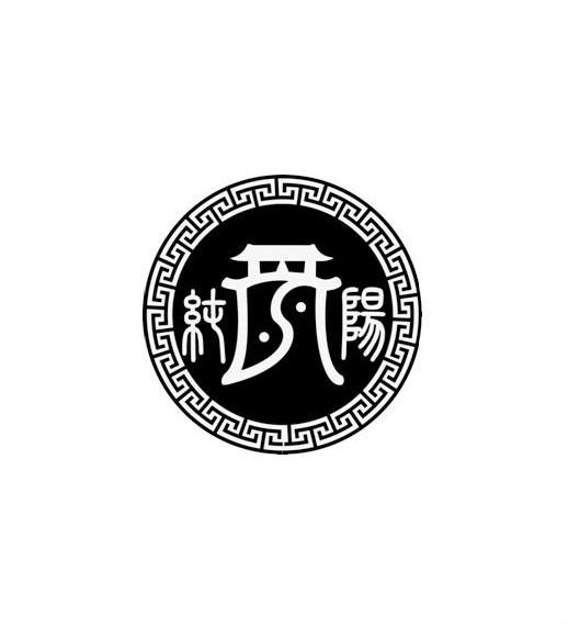 纯阳