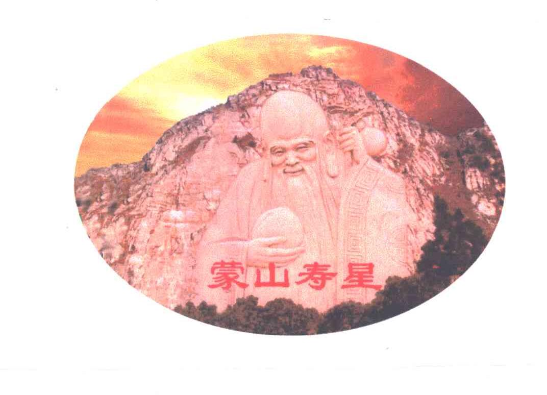 蒙山寿星