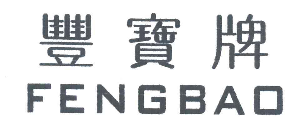 丰宝