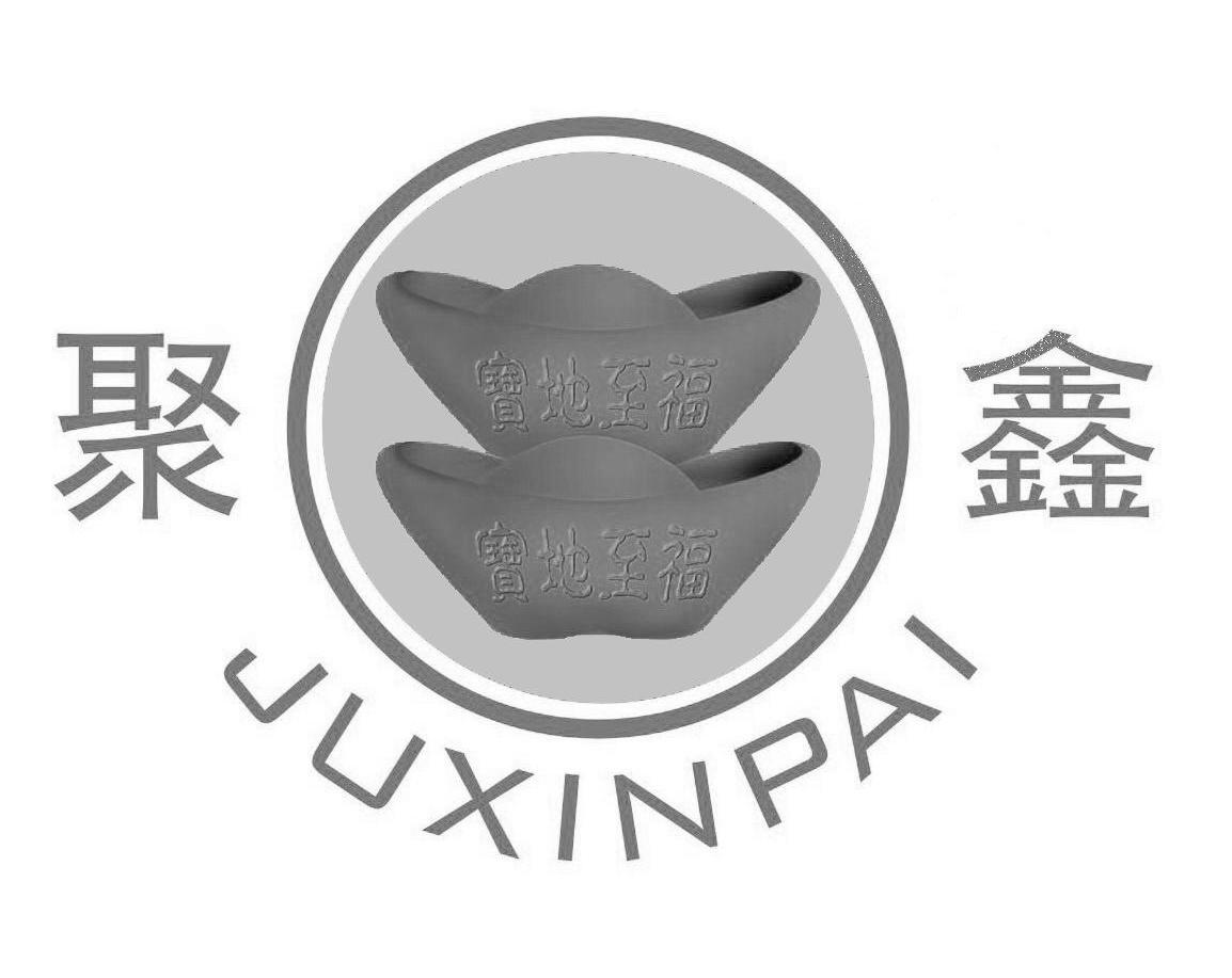 聚鑫 宝地至福 juxinpai