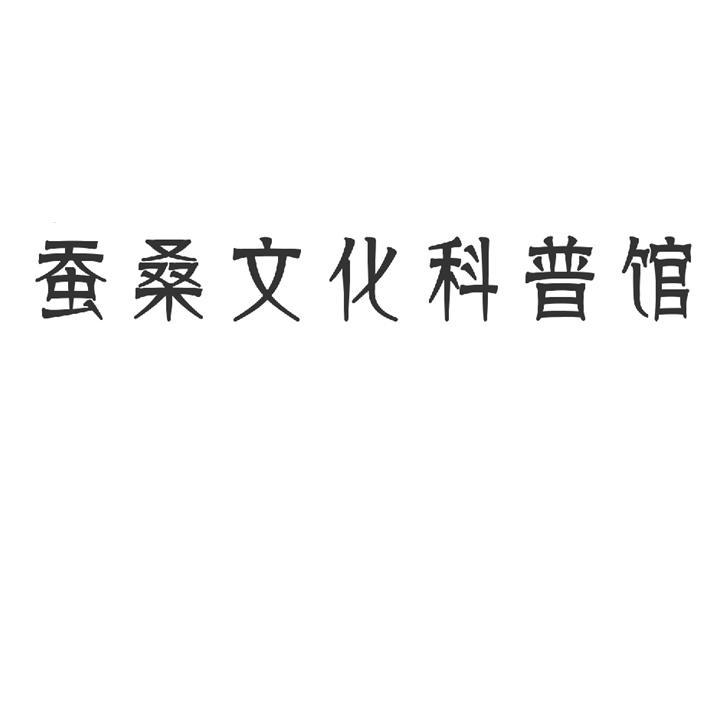 蚕桑文化科普馆