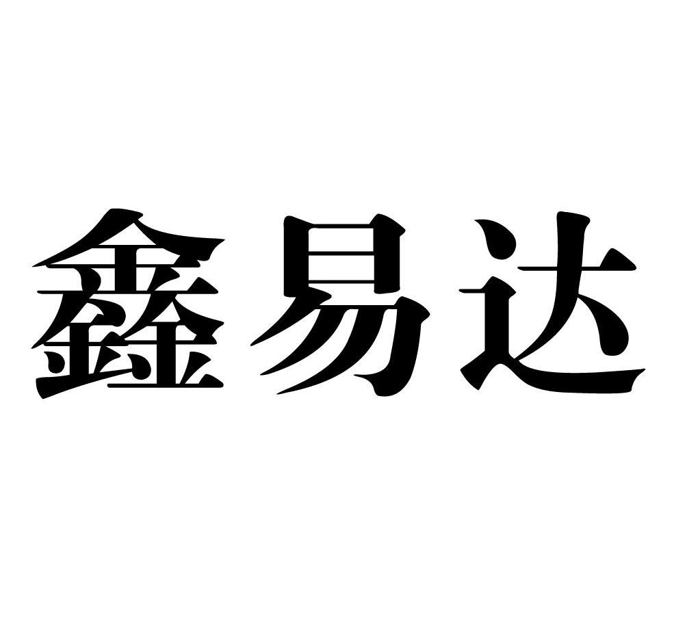 鑫易达