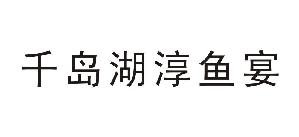 商标名称:千岛湖淳鱼宴 注册号:13747600 类别:43-餐饮,住宿服务