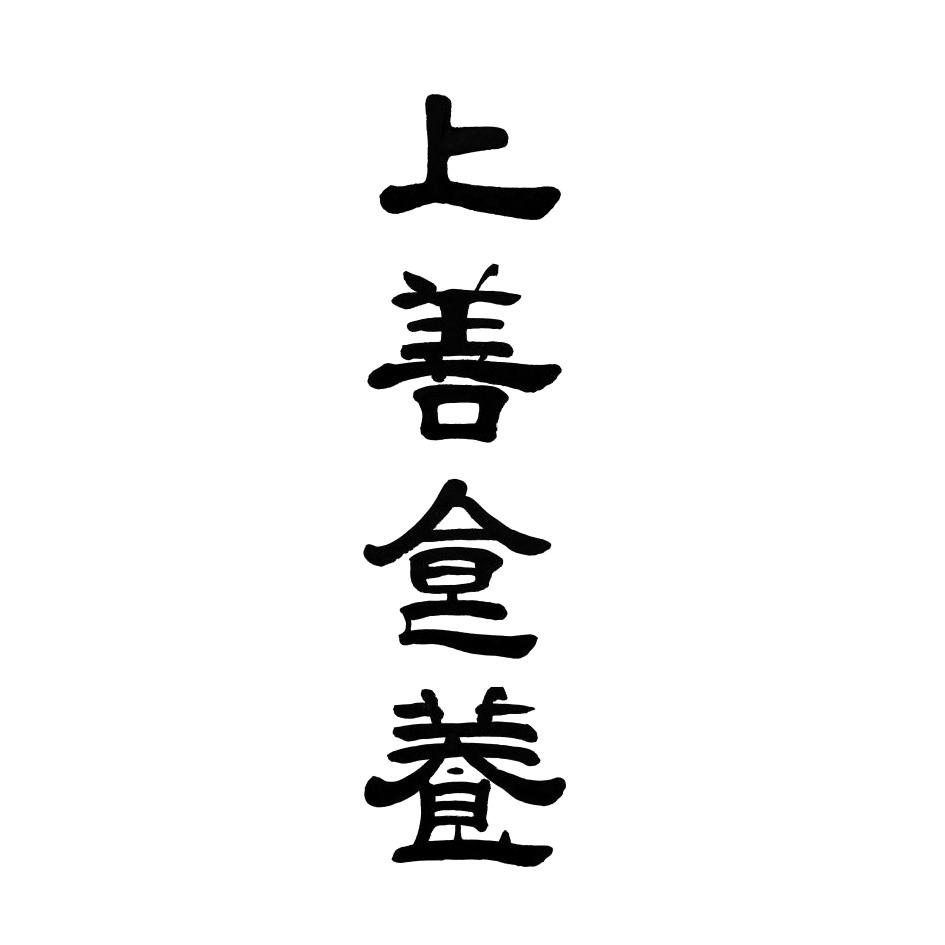 上善食养