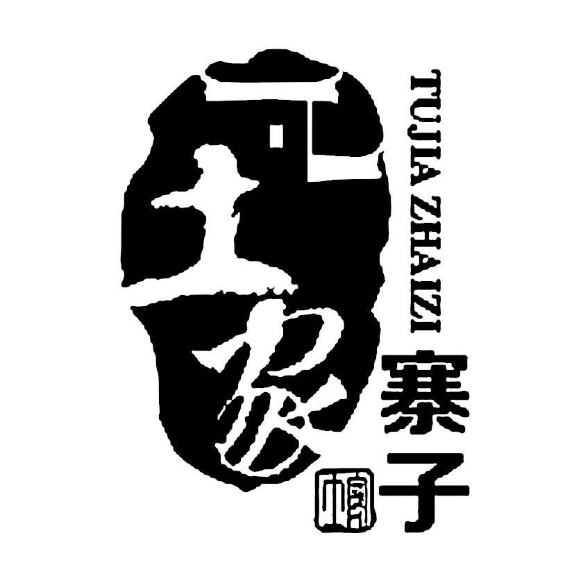 土家寨子