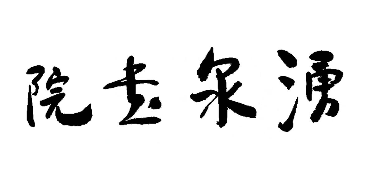 山东涌泉书院文化传媒有限公司