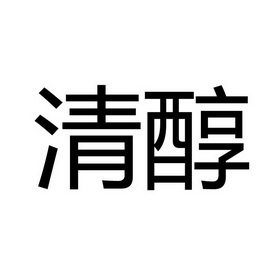 清醇