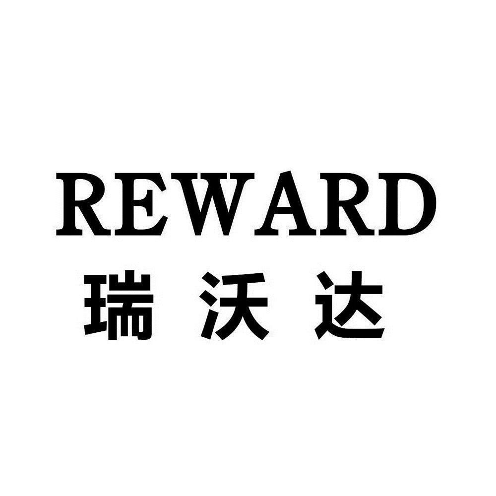 瑞沃达;reward