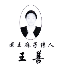 老王麻子传人王善