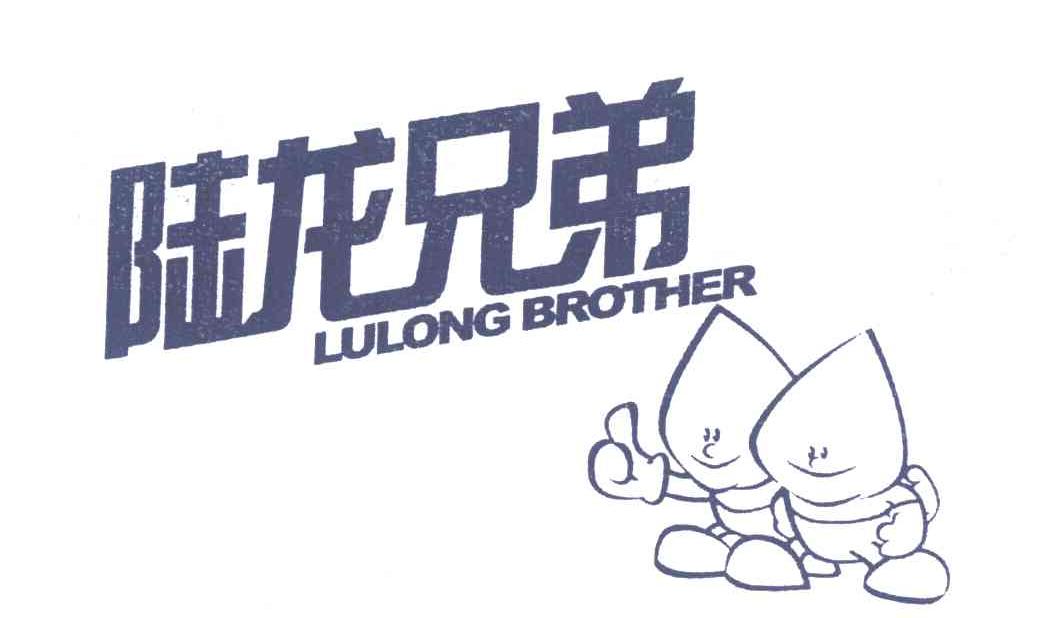 陆龙兄弟;LULONG BROTHER