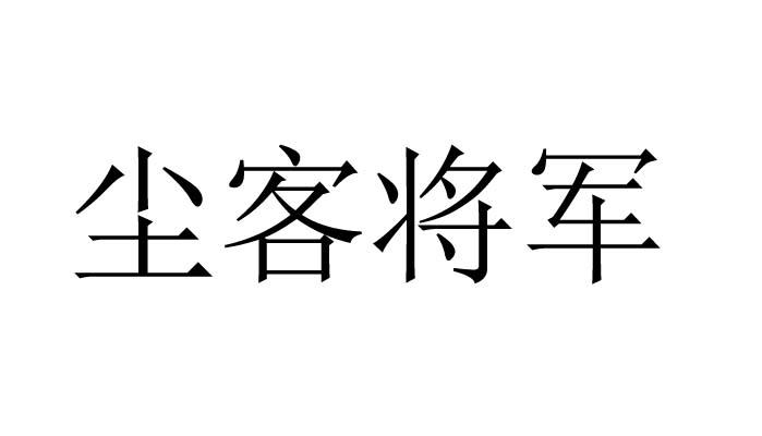 尘客将军