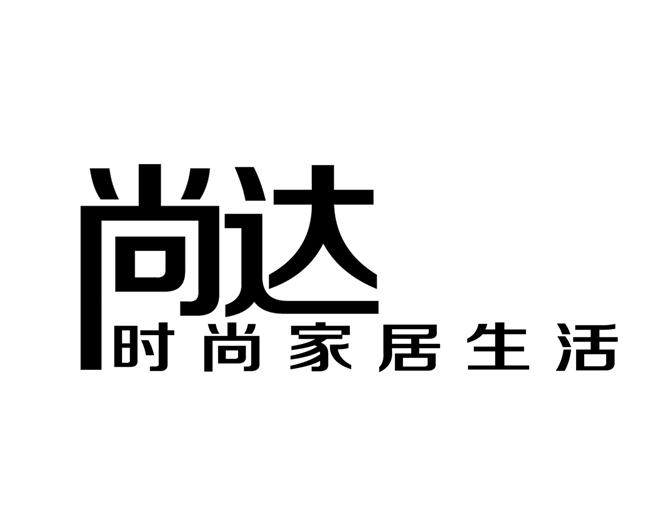 尚达 时尚家居生活