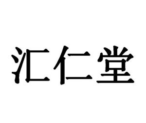 江西汇仁药业股份有限公司