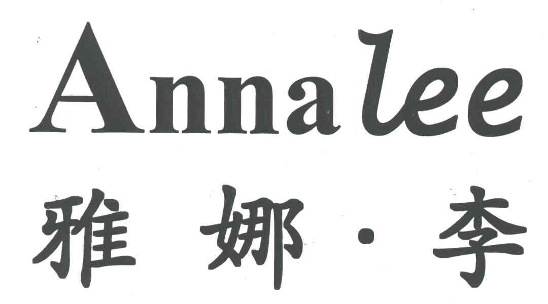 沈阳安娜制衣有限公司
