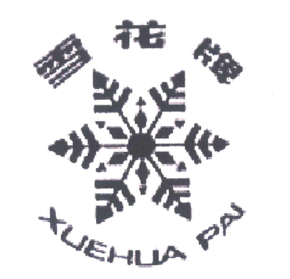 雪花牌